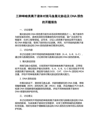 三种咪唑类离子液体对斑马鱼氧化胁迫及DNA损伤的开题报告