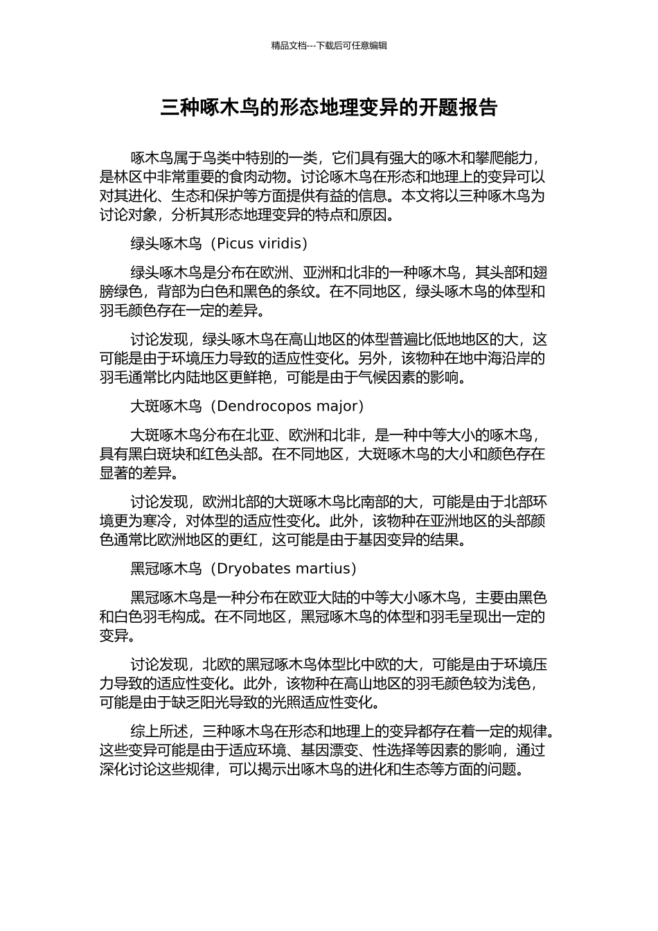 三种啄木鸟的形态地理变异的开题报告_第1页