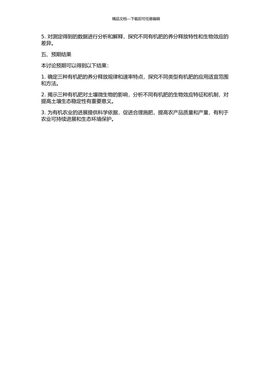 三种商品有机肥养分释放特性及其生物效应的开题报告_第2页