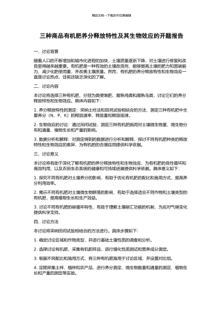 三种商品有机肥养分释放特性及其生物效应的开题报告