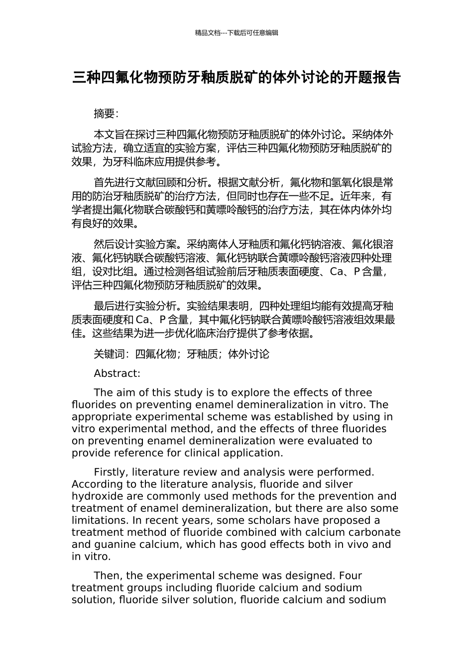 三种四氟化物预防牙釉质脱矿的体外研究的开题报告_第1页