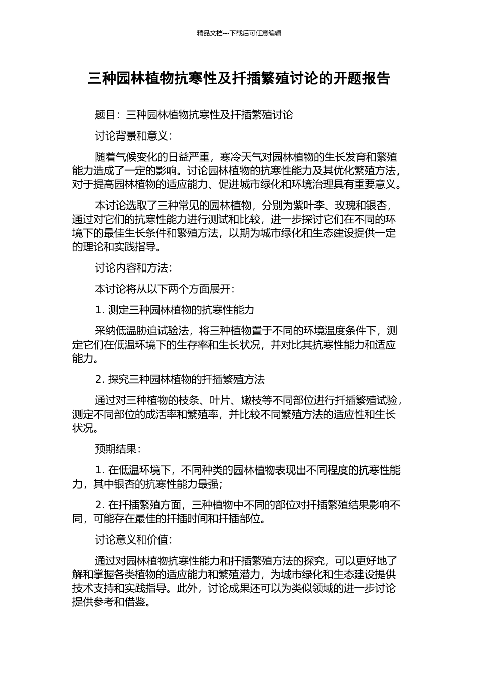三种园林植物抗寒性及扦插繁殖研究的开题报告_第1页