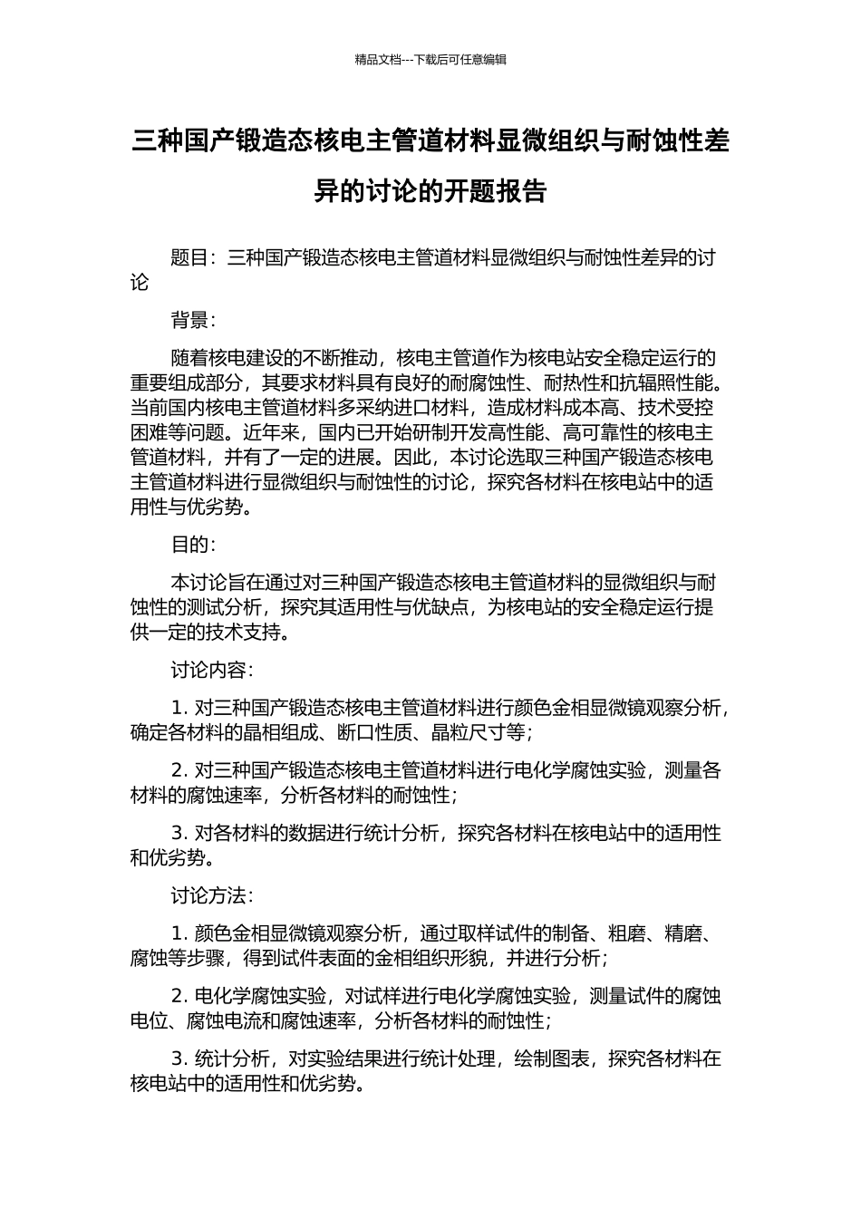 三种国产锻造态核电主管道材料显微组织与耐蚀性差异的研究的开题报告_第1页