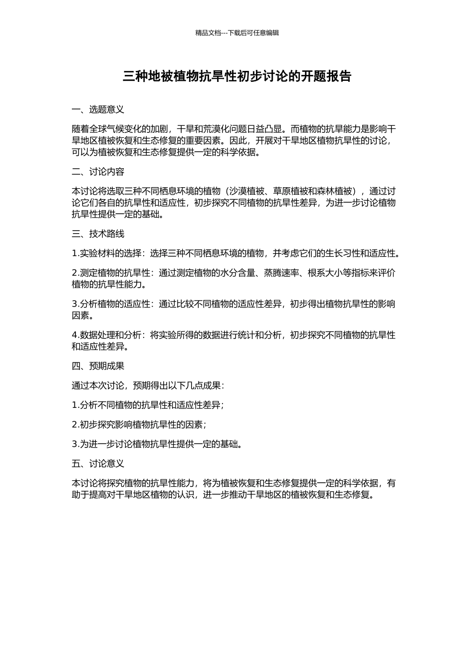 三种地被植物抗旱性初步研究的开题报告_第1页