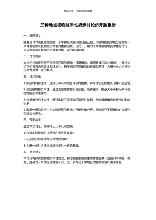 三种地被植物抗旱性初步研究的开题报告