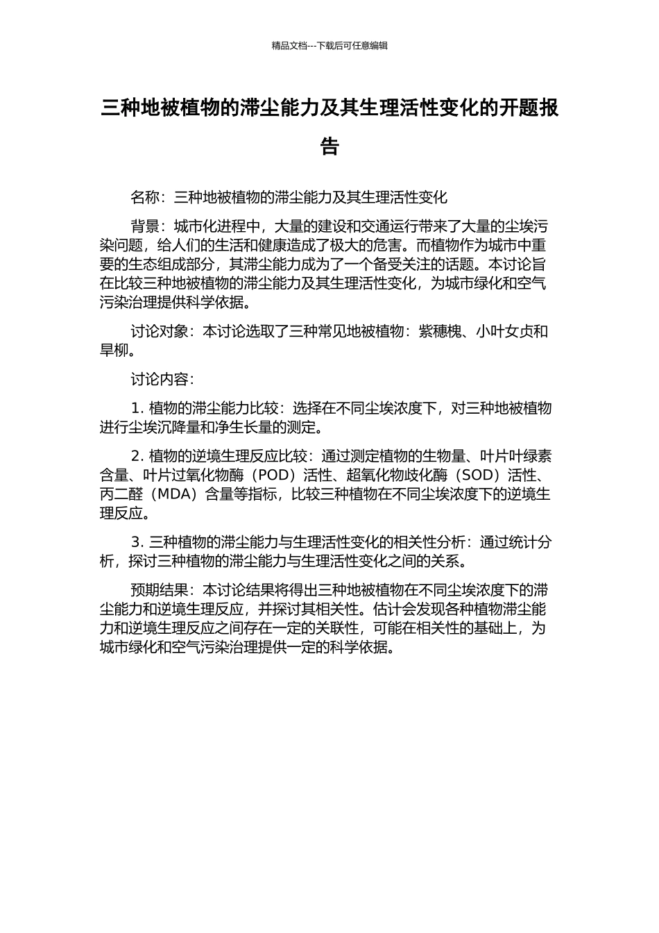 三种地被植物的滞尘能力及其生理活性变化的开题报告_第1页