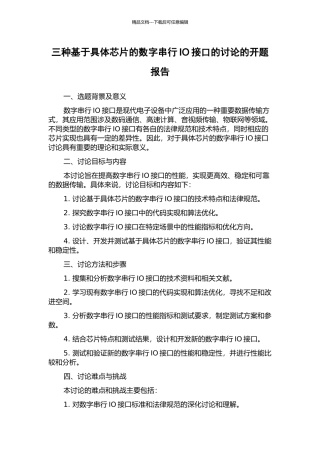 三种基于具体芯片的数字串行IO接口的研究的开题报告