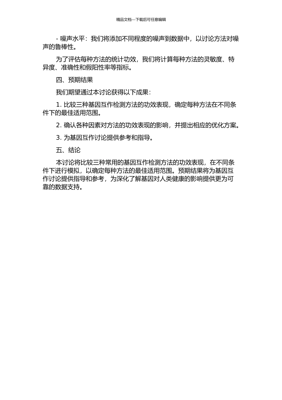 三种基因互作检测方法的统计功效分析的开题报告_第2页