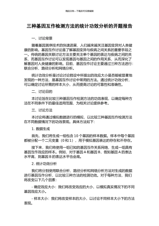 三种基因互作检测方法的统计功效分析的开题报告