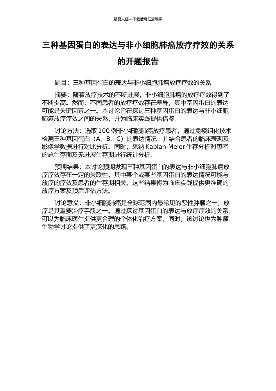 三种基因蛋白的表达与非小细胞肺癌放疗疗效的关系的开题报告_第1页