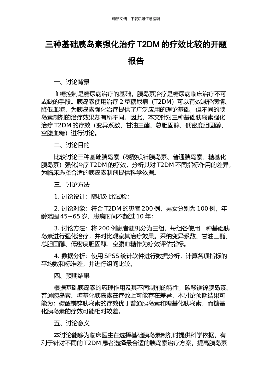 三种基础胰岛素强化治疗T2DM的疗效比较的开题报告_第1页