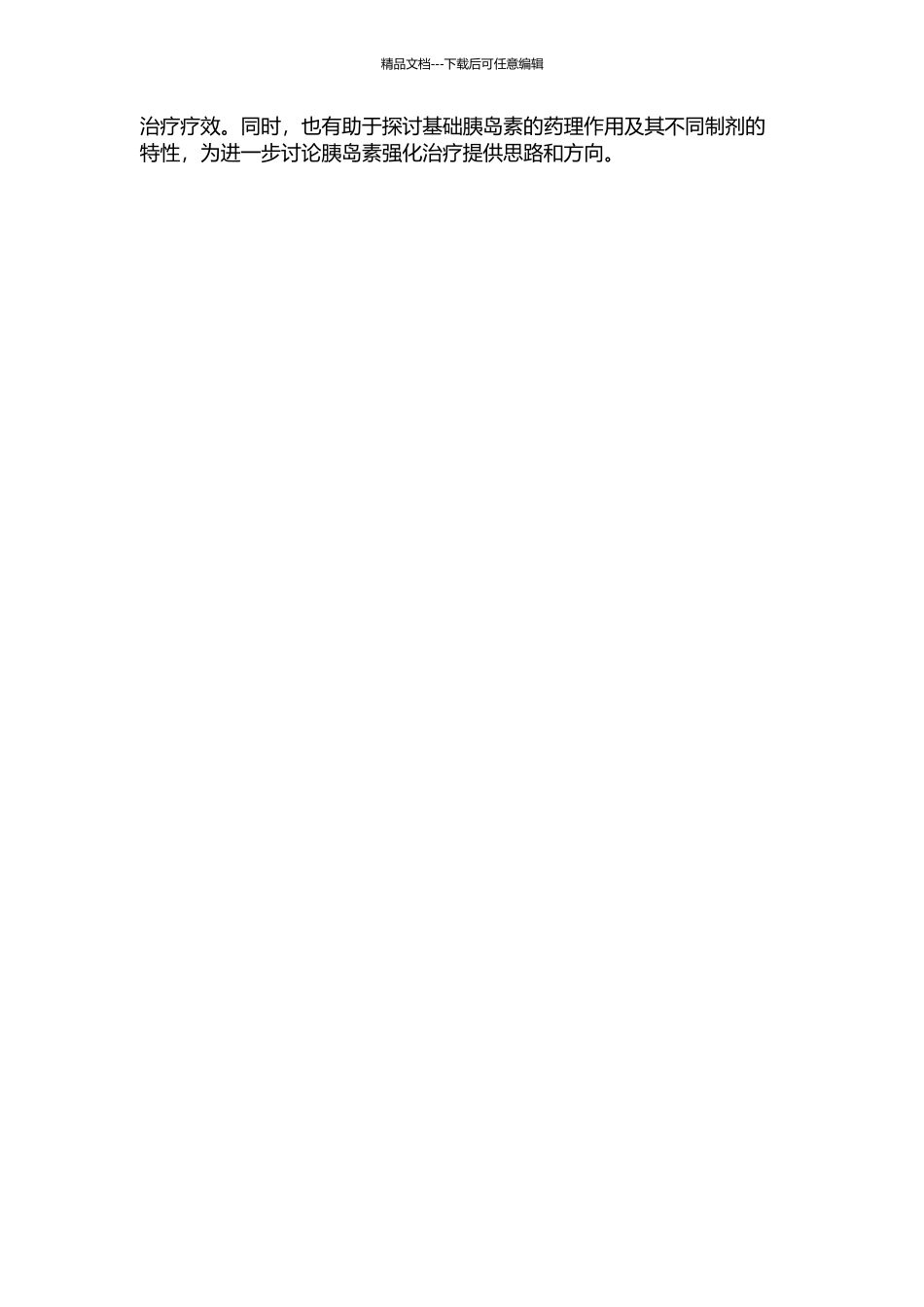 三种基础胰岛素强化治疗T2DM的疗效比较的开题报告_第2页