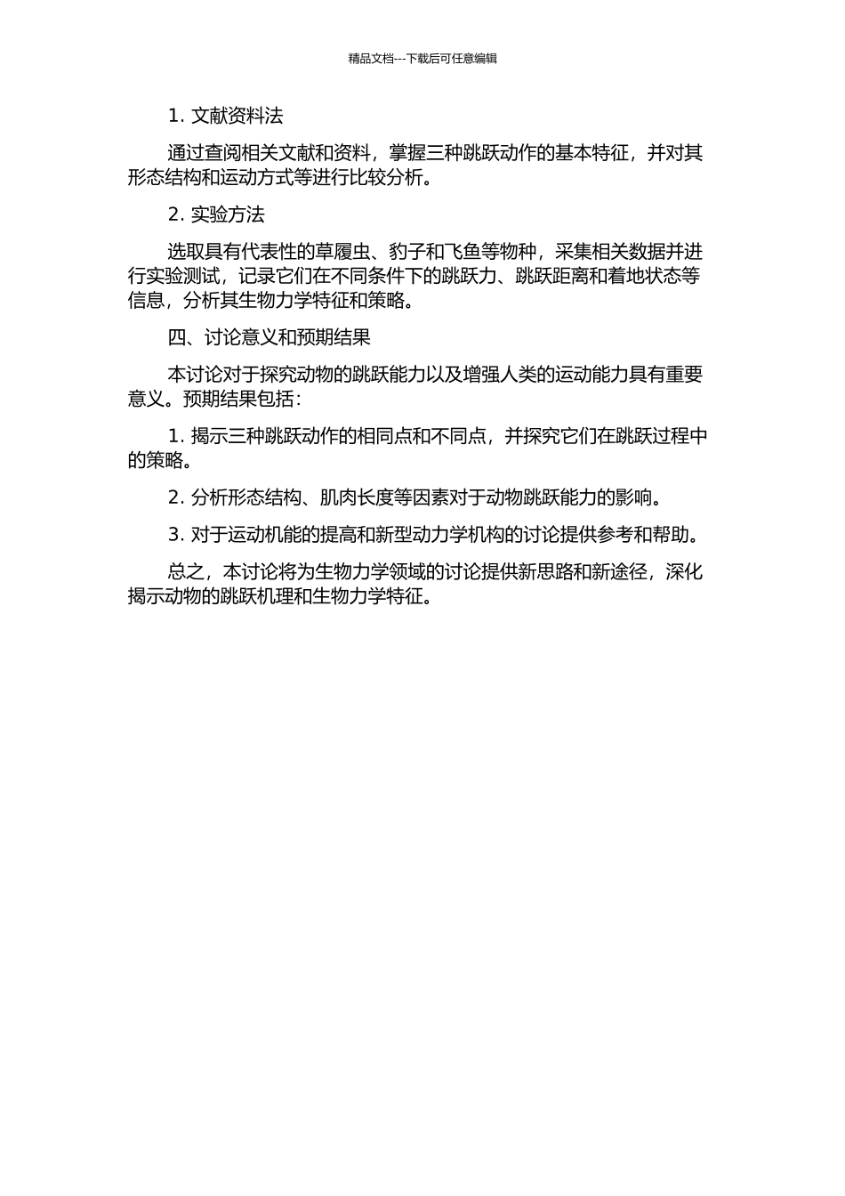 三种增强式跳跃动作的生物力学特征比较研究的开题报告_第2页