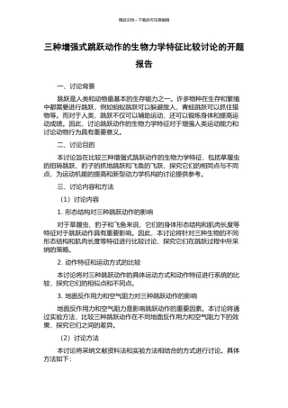 三种增强式跳跃动作的生物力学特征比较研究的开题报告