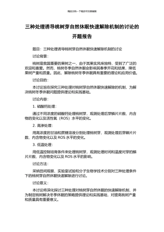 三种处理诱导桃树芽自然休眠快速解除机制的研究的开题报告
