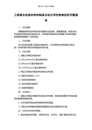 三种复合电极材料的制备及电化学性能表征的开题报告