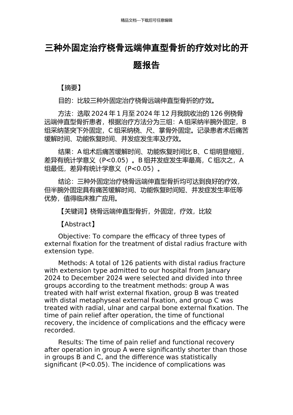 三种外固定治疗桡骨远端伸直型骨折的疗效对比的开题报告_第1页