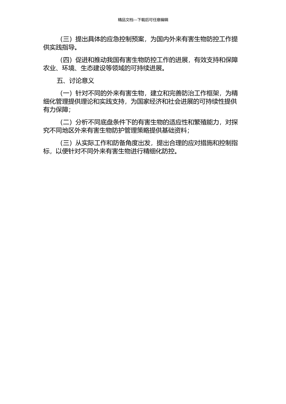 三种外来有害生物的风险分析及应急控制预案的开题报告_第2页