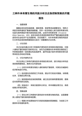 三种外来有害生物的风险分析及应急控制预案的开题报告