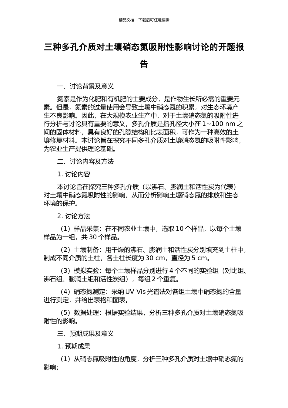 三种多孔介质对土壤硝态氮吸附性影响研究的开题报告_第1页