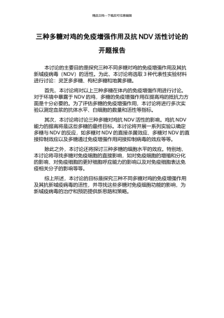 三种多糖对鸡的免疫增强作用及抗NDV活性研究的开题报告
