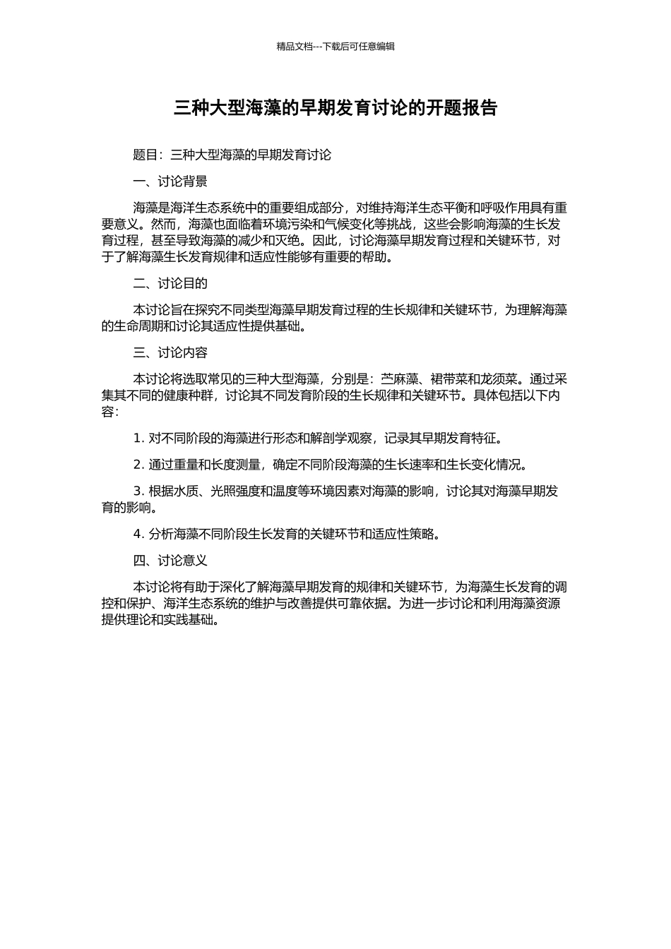 三种大型海藻的早期发育研究的开题报告_第1页