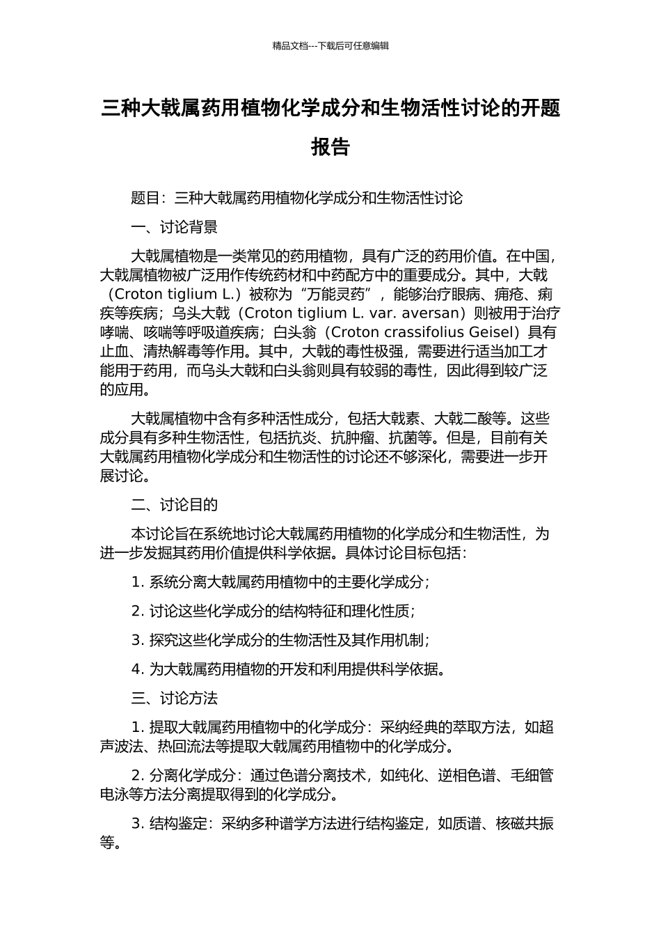 三种大戟属药用植物化学成分和生物活性研究的开题报告_第1页