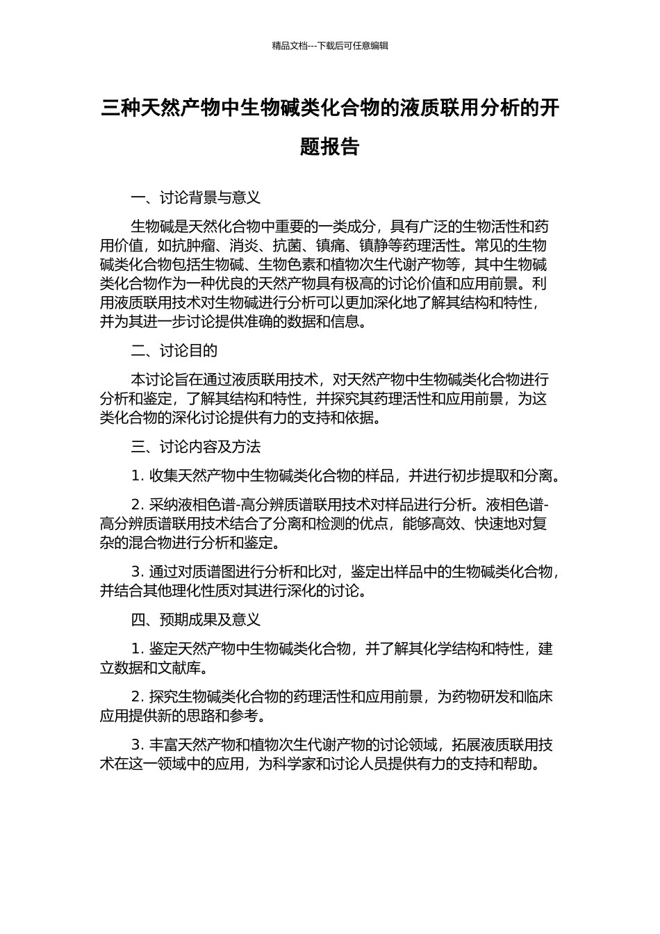 三种天然产物中生物碱类化合物的液质联用分析的开题报告_第1页