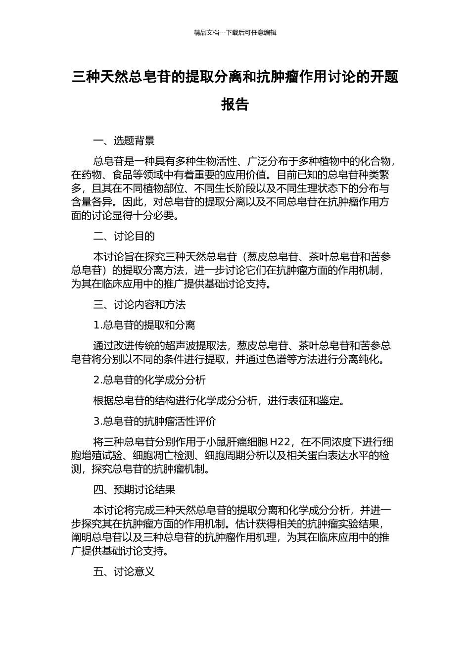 三种天然总皂苷的提取分离和抗肿瘤作用研究的开题报告_第1页