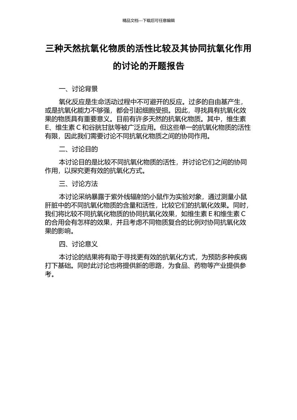 三种天然抗氧化物质的活性比较及其协同抗氧化作用的研究的开题报告_第1页