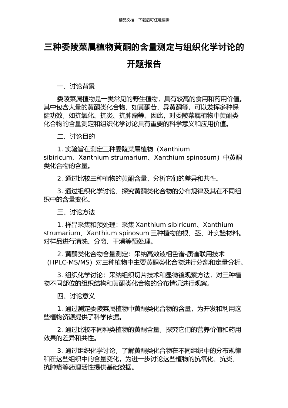 三种委陵菜属植物黄酮的含量测定与组织化学研究的开题报告_第1页