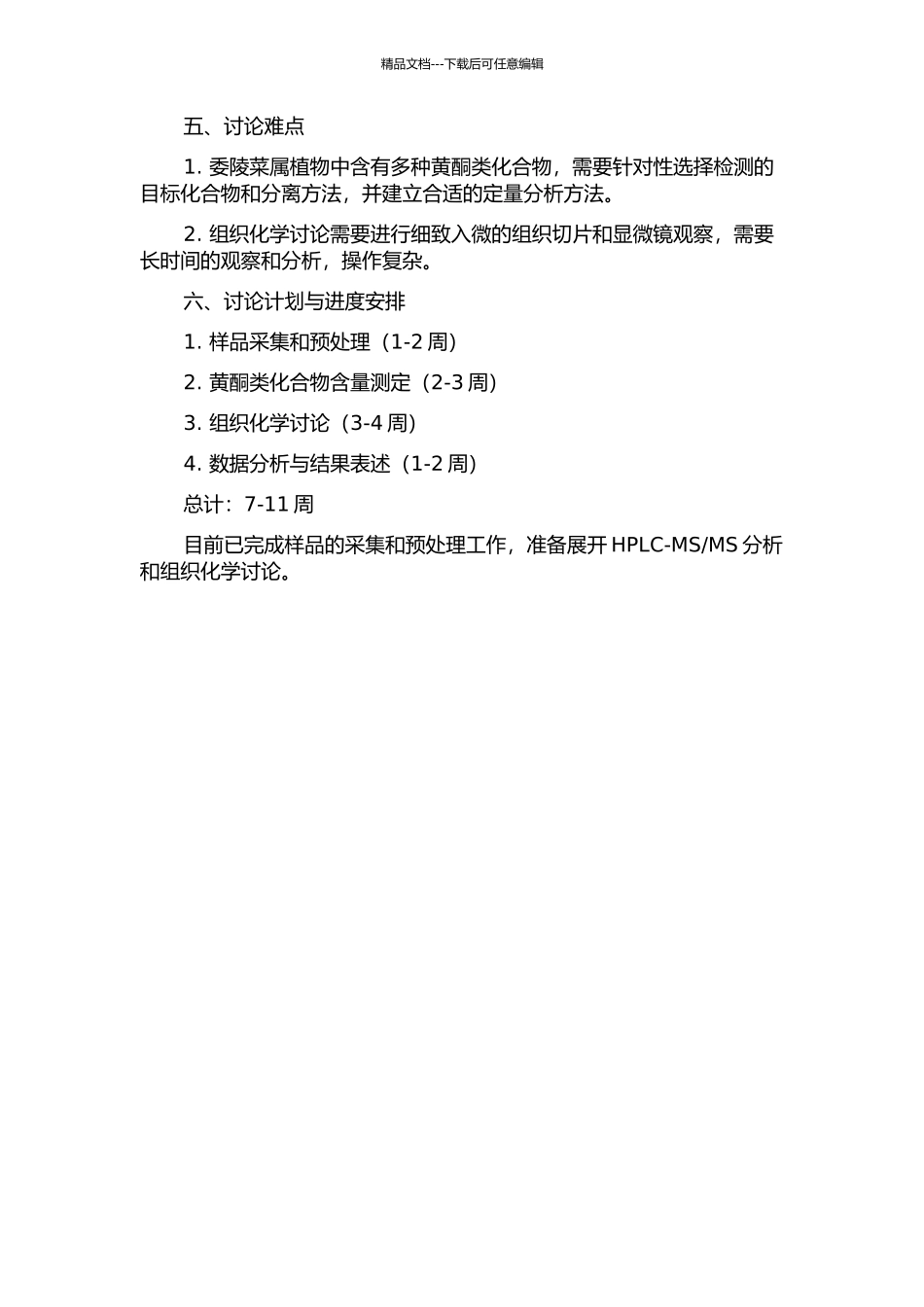 三种委陵菜属植物黄酮的含量测定与组织化学研究的开题报告_第2页