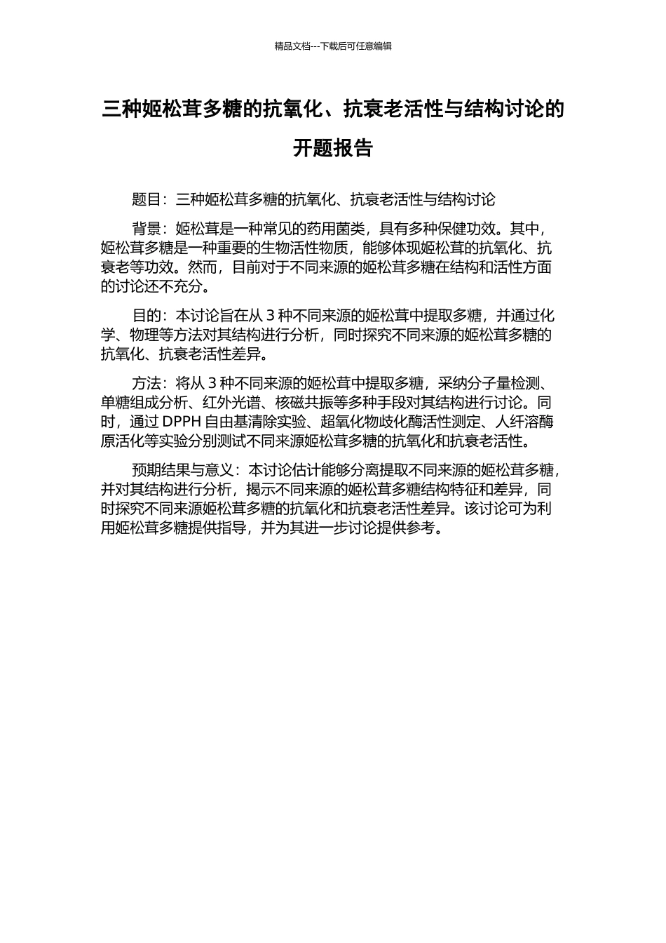 三种姬松茸多糖的抗氧化、抗衰老活性与结构研究的开题报告_第1页