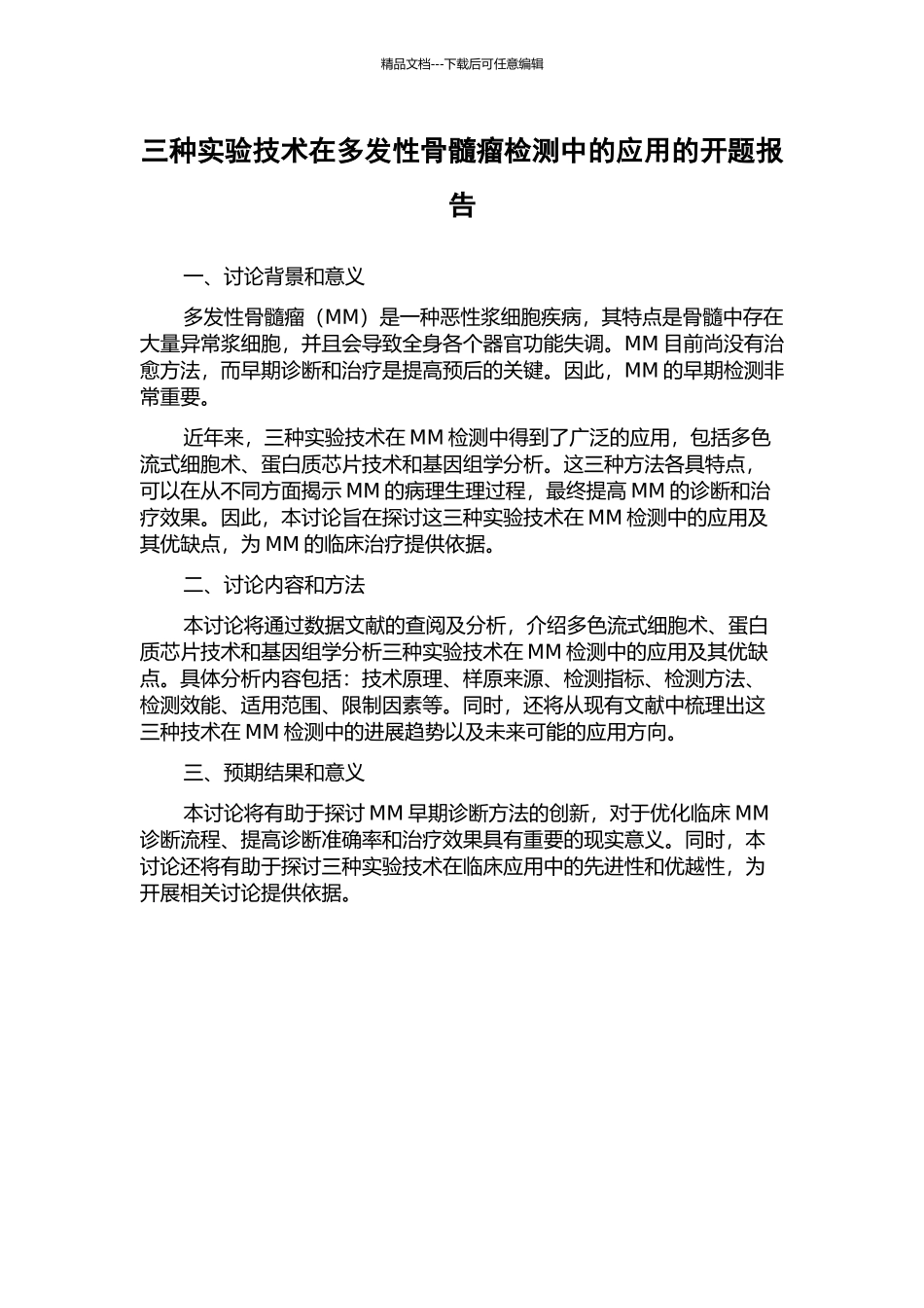 三种实验技术在多发性骨髓瘤检测中的应用的开题报告_第1页