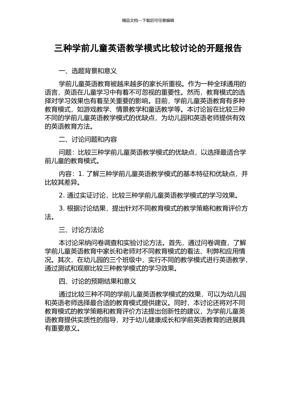 三种学前儿童英语教学模式比较研究的开题报告_第1页