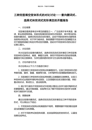 三种完型填空变体形式的对比研究——意向删词式、选择式和完词式完形填空的开题报告