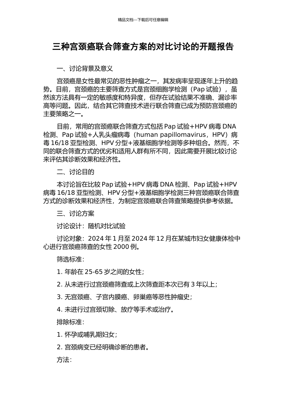 三种宫颈癌联合筛查方案的对比研究的开题报告_第1页