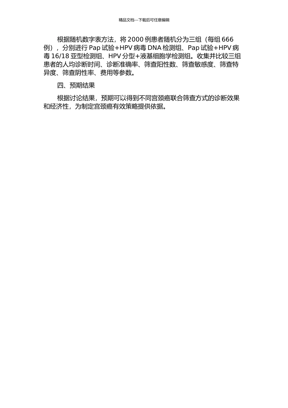 三种宫颈癌联合筛查方案的对比研究的开题报告_第2页