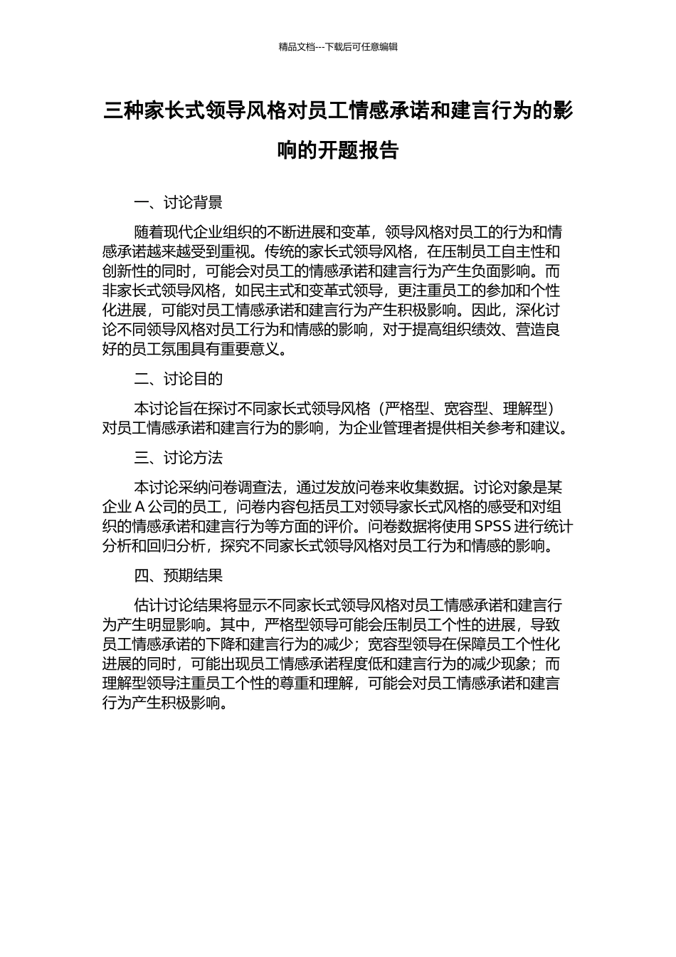 三种家长式领导风格对员工情感承诺和建言行为的影响的开题报告_第1页