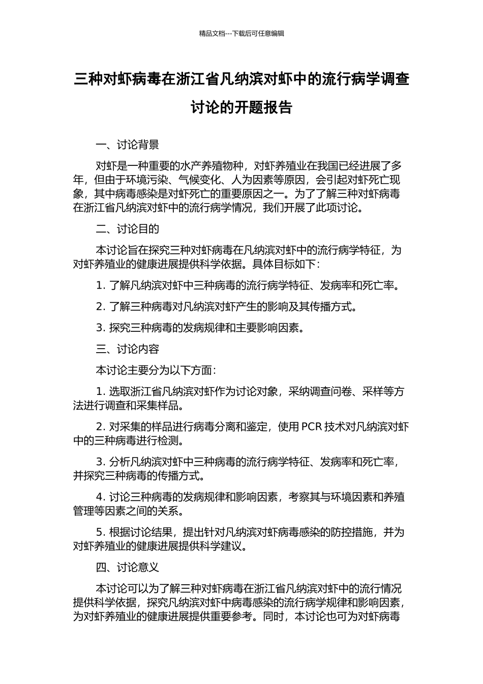 三种对虾病毒在浙江省凡纳滨对虾中的流行病学调查研究的开题报告_第1页