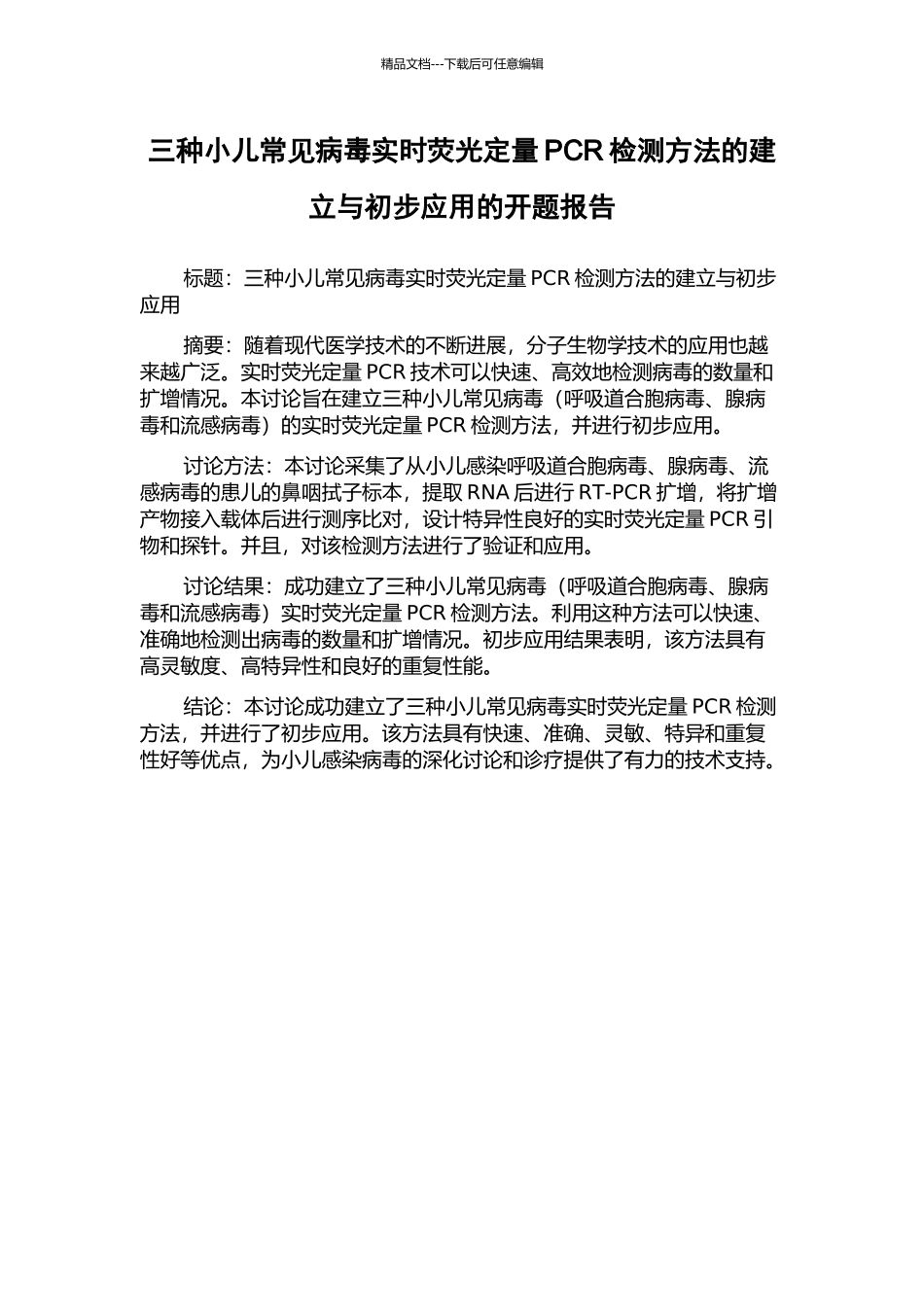 三种小儿常见病毒实时荧光定量PCR检测方法的建立与初步应用的开题报告_第1页