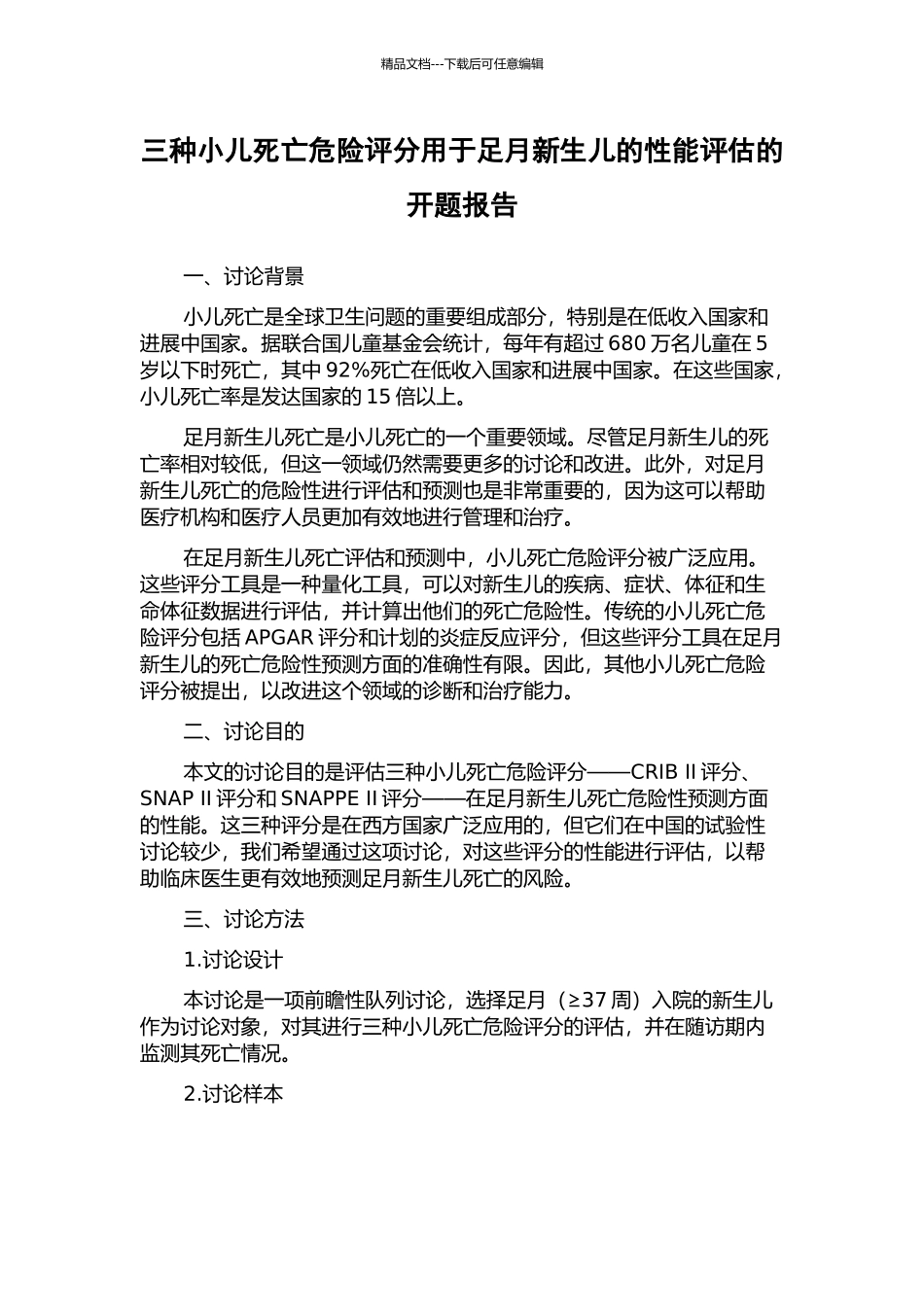 三种小儿死亡危险评分用于足月新生儿的性能评估的开题报告_第1页