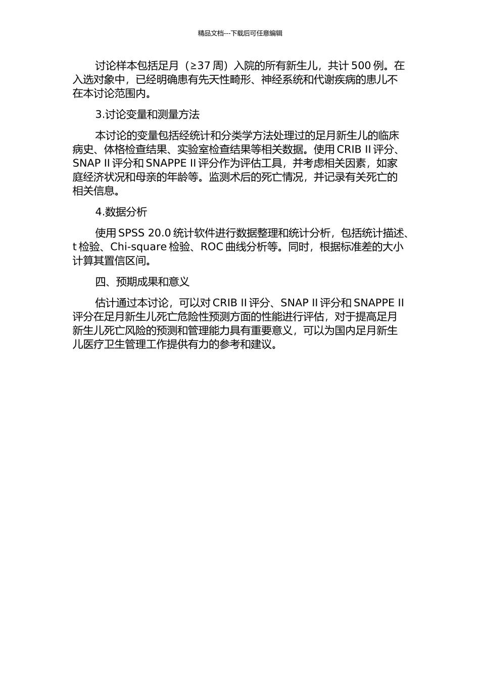 三种小儿死亡危险评分用于足月新生儿的性能评估的开题报告_第2页