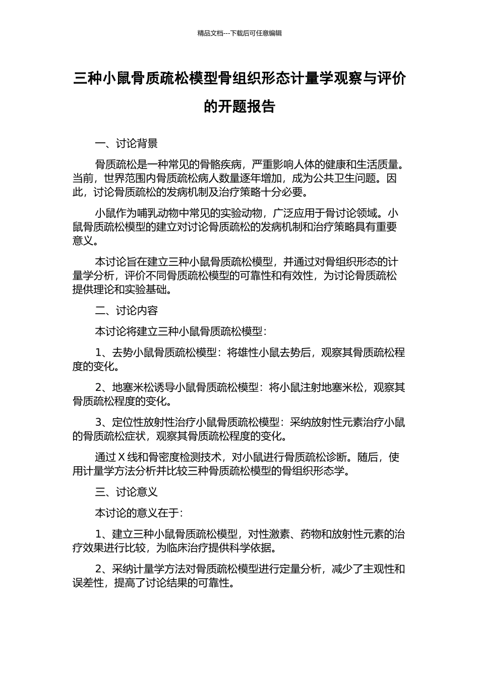三种小鼠骨质疏松模型骨组织形态计量学观察与评价的开题报告_第1页