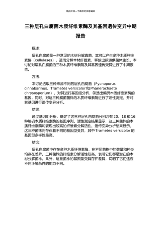 三种层孔白腐菌木质纤维素酶及其基因遗传变异中期报告