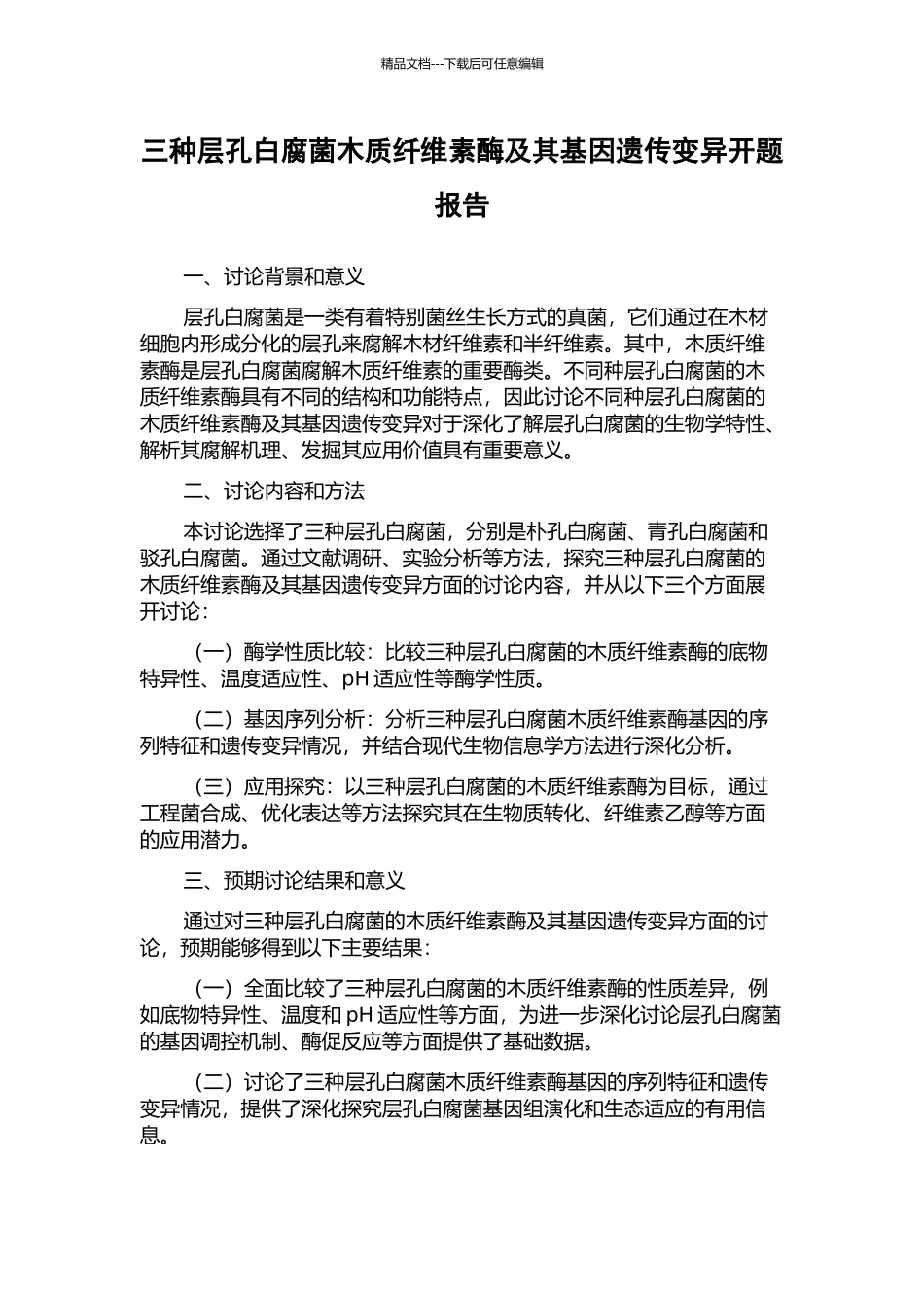 三种层孔白腐菌木质纤维素酶及其基因遗传变异开题报告_第1页