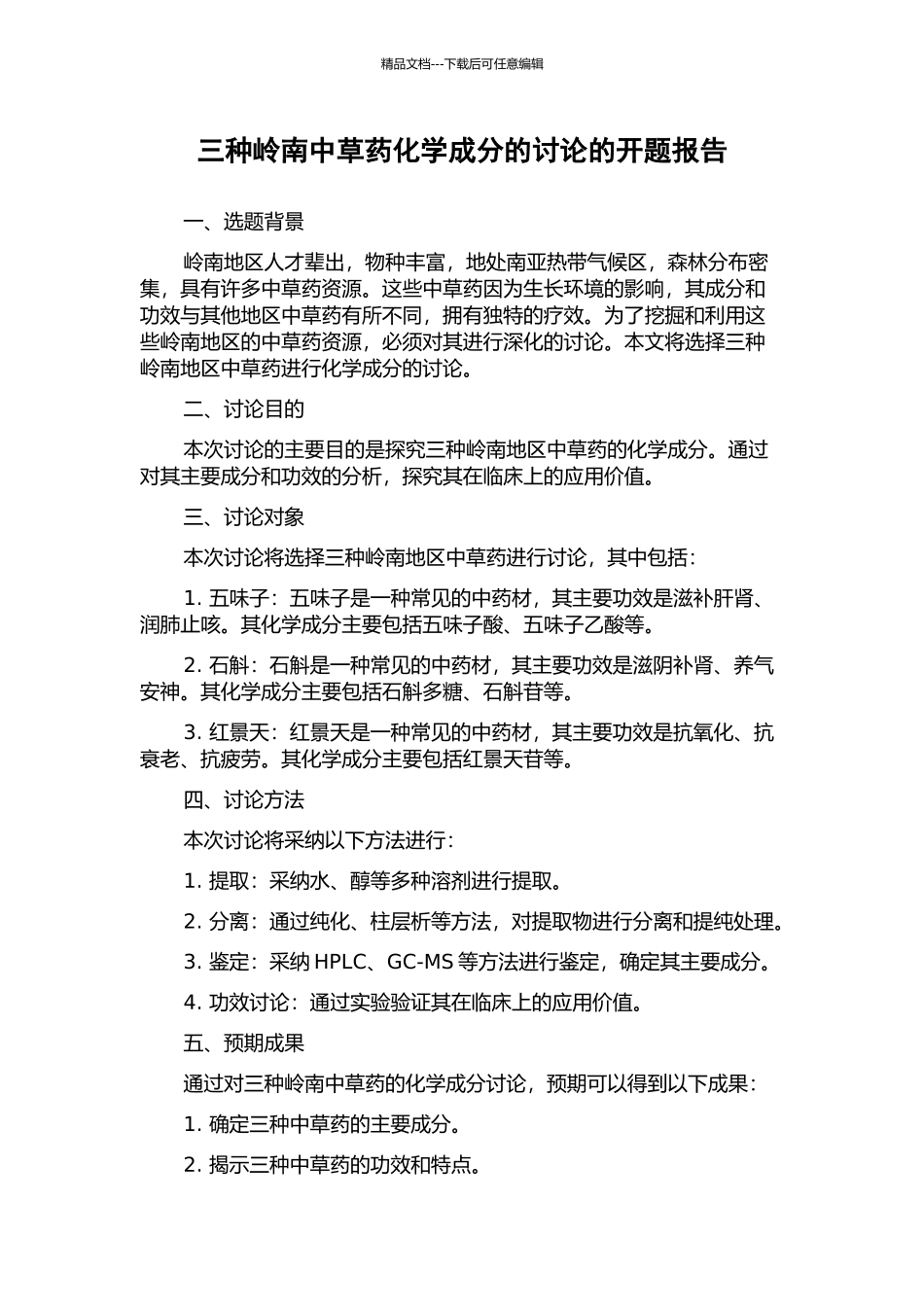 三种岭南中草药化学成分的研究的开题报告_第1页