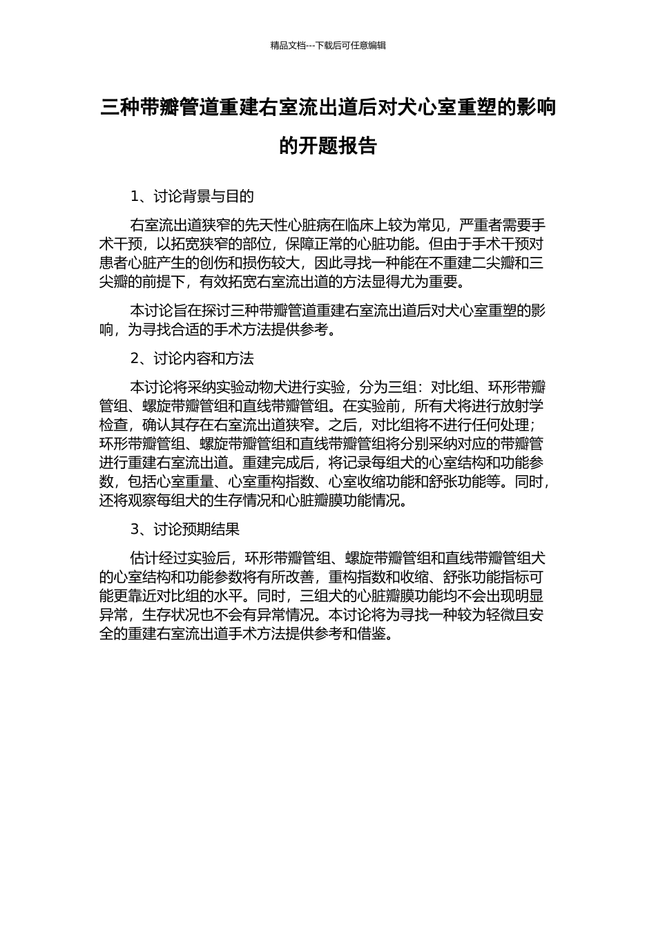 三种带瓣管道重建右室流出道后对犬心室重塑的影响的开题报告_第1页