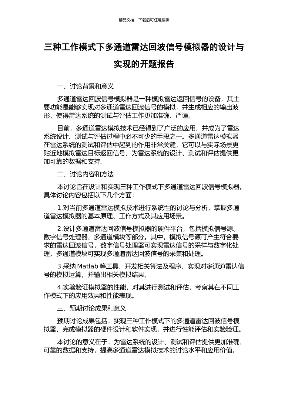 三种工作模式下多通道雷达回波信号模拟器的设计与实现的开题报告_第1页