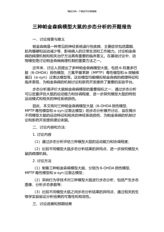 三种帕金森病模型大鼠的步态分析的开题报告